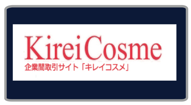 会員制仕入サイト「キレイコスメ」