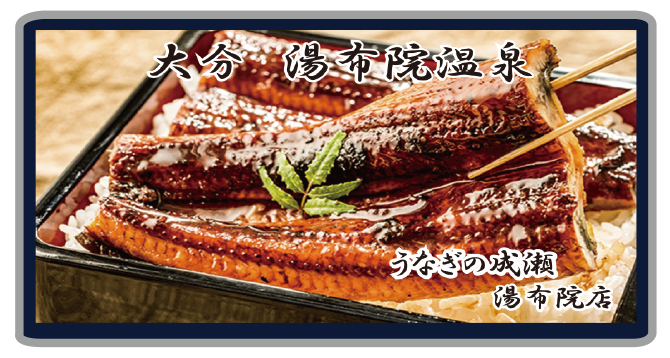 鰻の成瀬